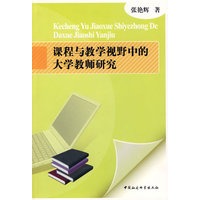 课程与教学视野中的大学教师研究