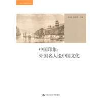 中国印象：外国名人论中国文化（海外中国研究文库）