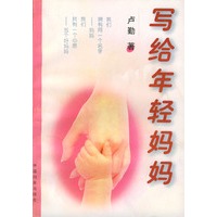 写给年轻妈妈
