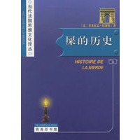 屎的历史/当代法国思想文化译丛
