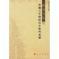 政治文化与中国二十世纪三十年代文学
