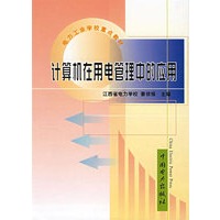 计算机在用电管理中的应用