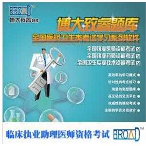 博大致睿TM/ 题库/临床执业助理医师资格考试BFZ