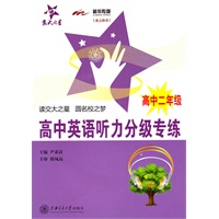 高中英语听力分级专练（高中二年级）