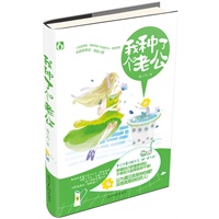 我种了个老公(献给所有像【李大仁】一样的爱情,但愿人长久，光棍不再有!