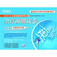 (2010.06)大学英语四级考试全真预测试卷(附MP3)--新东方大愚英语学习丛书