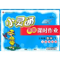 数学:三年级下(人教课标版)(2010.12印刷)小灵通家庭课时作业
