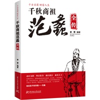 千秋商祖范蠡全传(雷蕾)