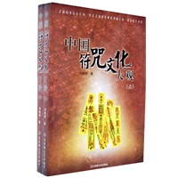 中国符咒文化大观:(全二册)