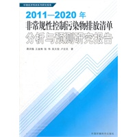 2011-2020年非常规性控制污染物排放清单分析与预测研究报告（环境经济预测研究报告）