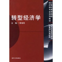 转型经济学——21世纪高等院校经济学专业系列教材