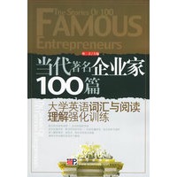 当代著名企业家100篇/大学英语词汇与阅读理解强化训练丛书