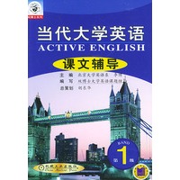当代大学英语课文辅导 1（——高等学校英语教材配套辅导丛书）