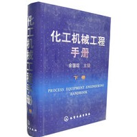 化工机械工程手册.下卷
