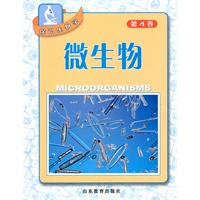 微生物：第四卷
