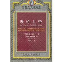 谈论上帝：神学的语言与逻辑之考察——宗教与世界丛书