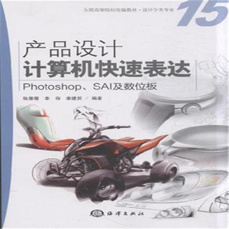 《产品设计计算机快速表达-Photoshop.SAI及数