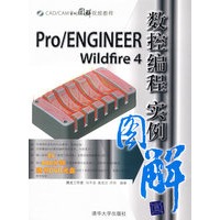 Pro/ENGINEER Wildfire 4数控编程实例图解（配光盘）（CAD/CAM实例图解视频教程）