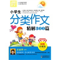 小学生分类作文精解300篇