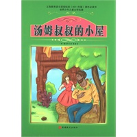 课程标准课外必读书少年儿童文学名著——汤姆叔叔的小屋