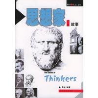 思想家的故事