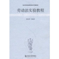 法学实验课程系列教材—劳动法实验教程