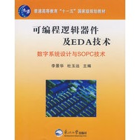 可编程逻辑器件及EDA技术－数字系统设计与SOPC技术
