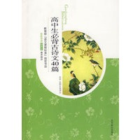 高中生必背古诗文40篇(09版插图)