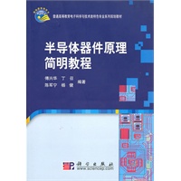 半导体器件原理简明教程