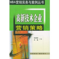 高新技术企业营销策略 MBA营销实务与案例丛书