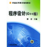 程序设计（C++版）/普通高等教育规划教材