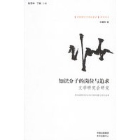 知识分子的岗位与追求——“中国现代文学社团史”研究书系