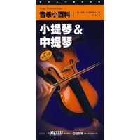 音乐小百科——小提琴与中提琴