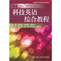 科技英语综合教程（新视界大学英语系列教材）