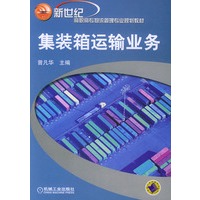 集装箱运输业务——新世纪高高专物流管理专业规划教材