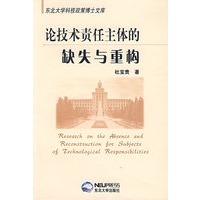 论技术责任主体的缺失与重构
