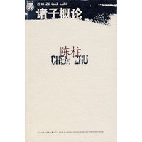 陈柱：诸子概论