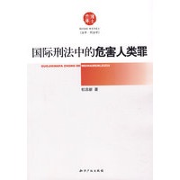 国际刑法中的危害人类罪
