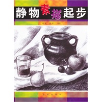 静物素描起步