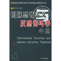 国际恐怖主义与反恐怖斗争年鉴(2003年)