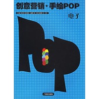 创意营销手绘POP(电子)