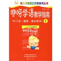 咿呀学语教学指南.第1册(0-3岁.教师、家长用书)
