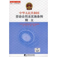中华人民共和国劳动合同法实施条例释义