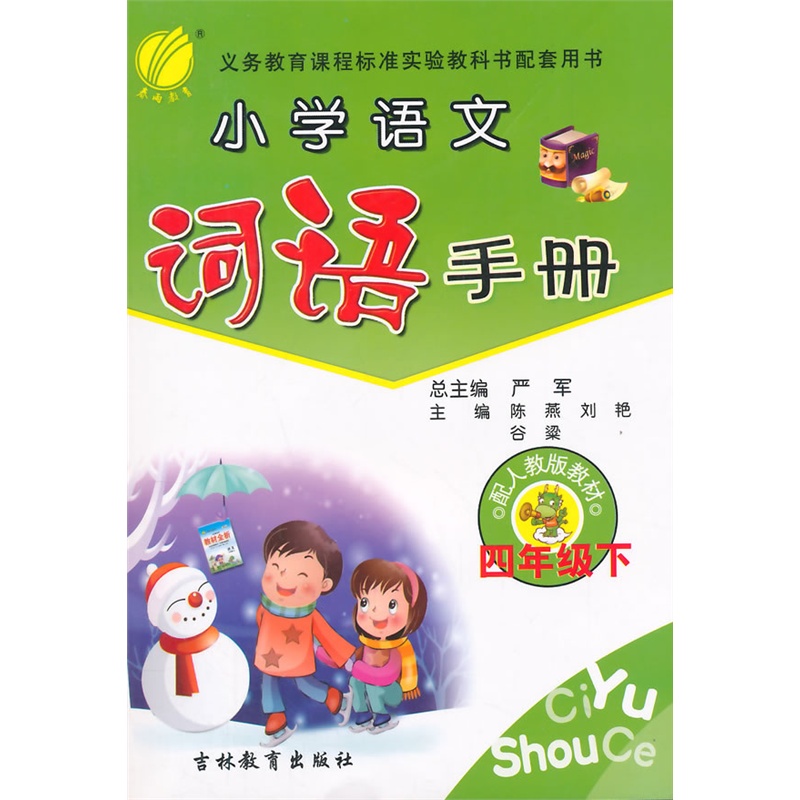 【(2015春)六年制小学语文词语手册四年级(下