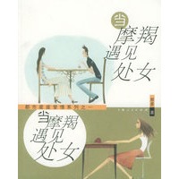 都市星座爱情列之一——当摩羯遇见处女
