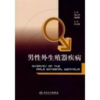 男性外生殖器疾病