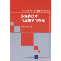 多媒体技术与应用学习教程（21世纪高等学校计算机基础实用规划教材）