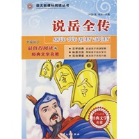 说岳全传：语文新课标阅读丛书