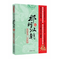 那时汉朝（伍）：祸起萧墙·王莽斩汉（现代视角书写汉代历史的代表之作）