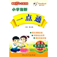 语文：四年级下册（语文S版）（2010.12印刷）小学创新一点通（附答案）